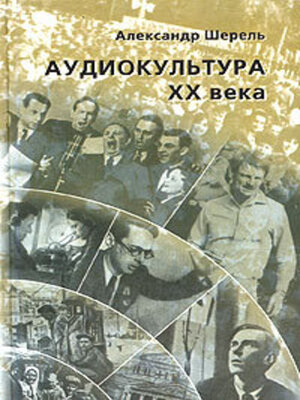 cover image of Аудиокультура XX века. История, эстетические закономерности, особенности влияния на аудиторию. Очерки